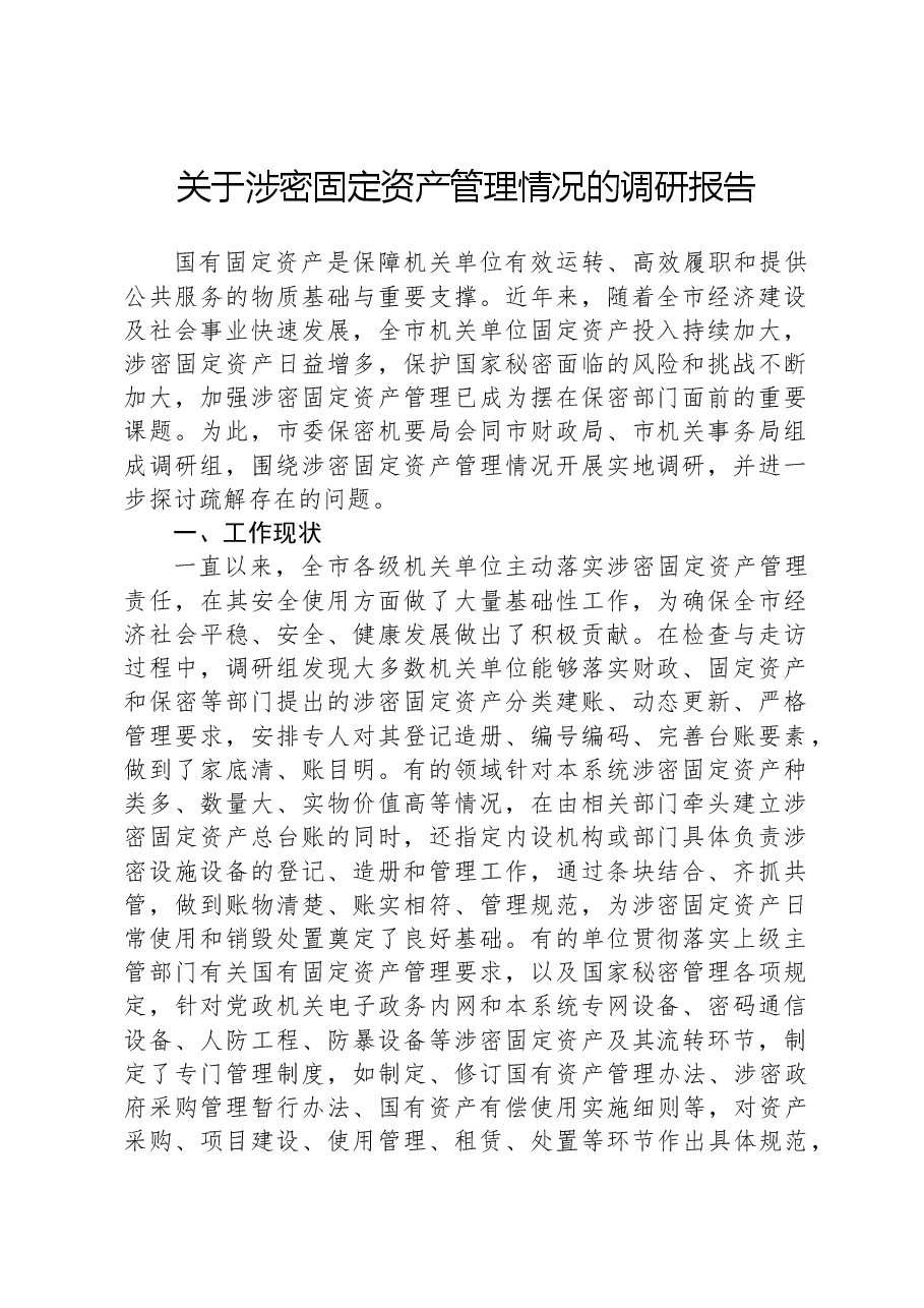 关于涉密固定资产管理情况的调研报告.docx,第1页预览