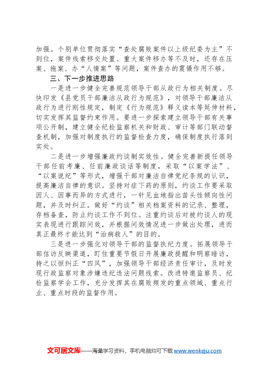 进一步规范领导干部从政行为推进情况总结.docx，第3页预览