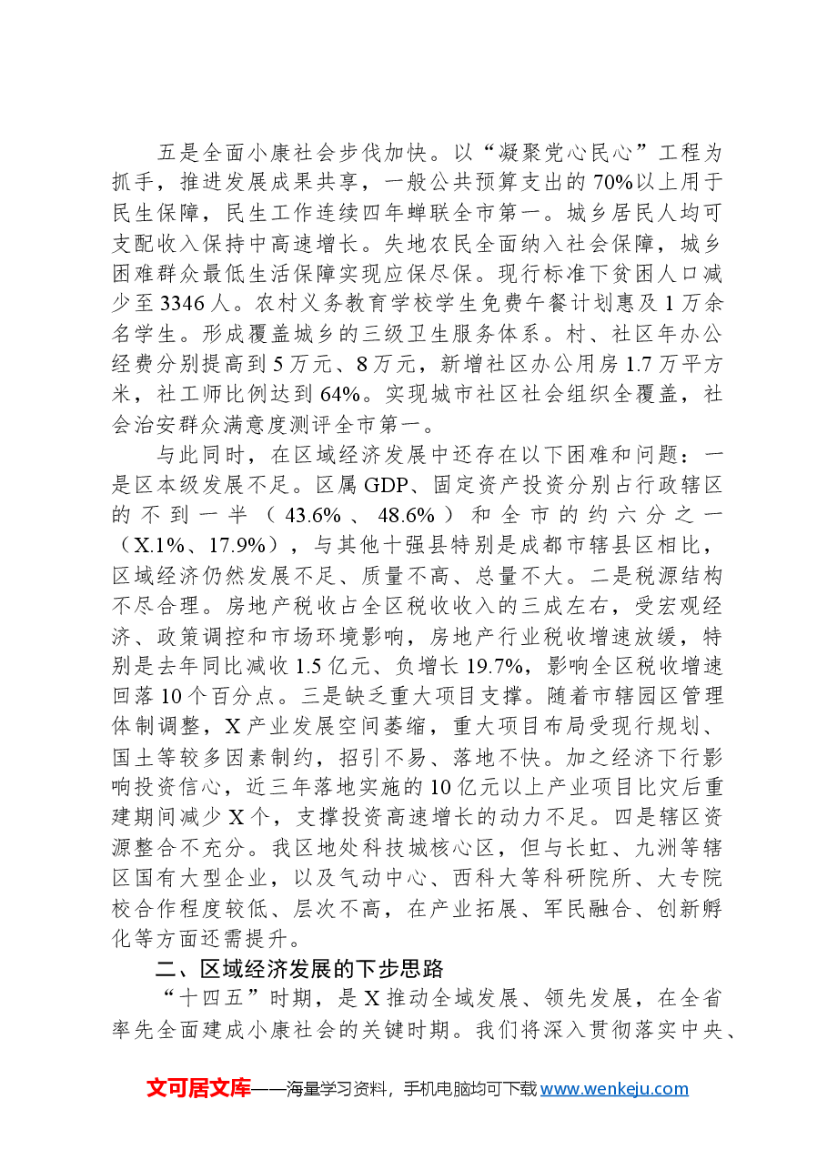 向工作组关于县域经济发展工作的汇报.docx,第4页预览