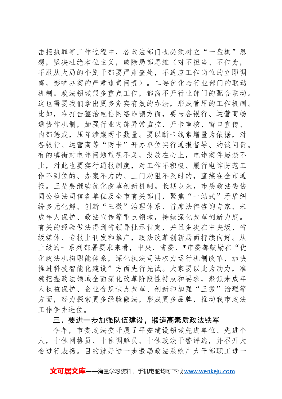 政法委书记在市委政法委员会全体会议上的讲话.docx，第3页预览