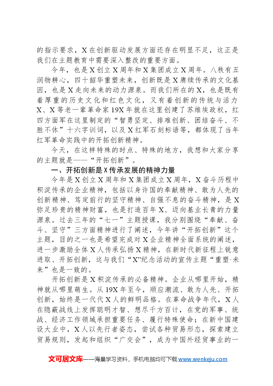 董事长在红色教育主题活动期间的讲话.docx,第2页预览