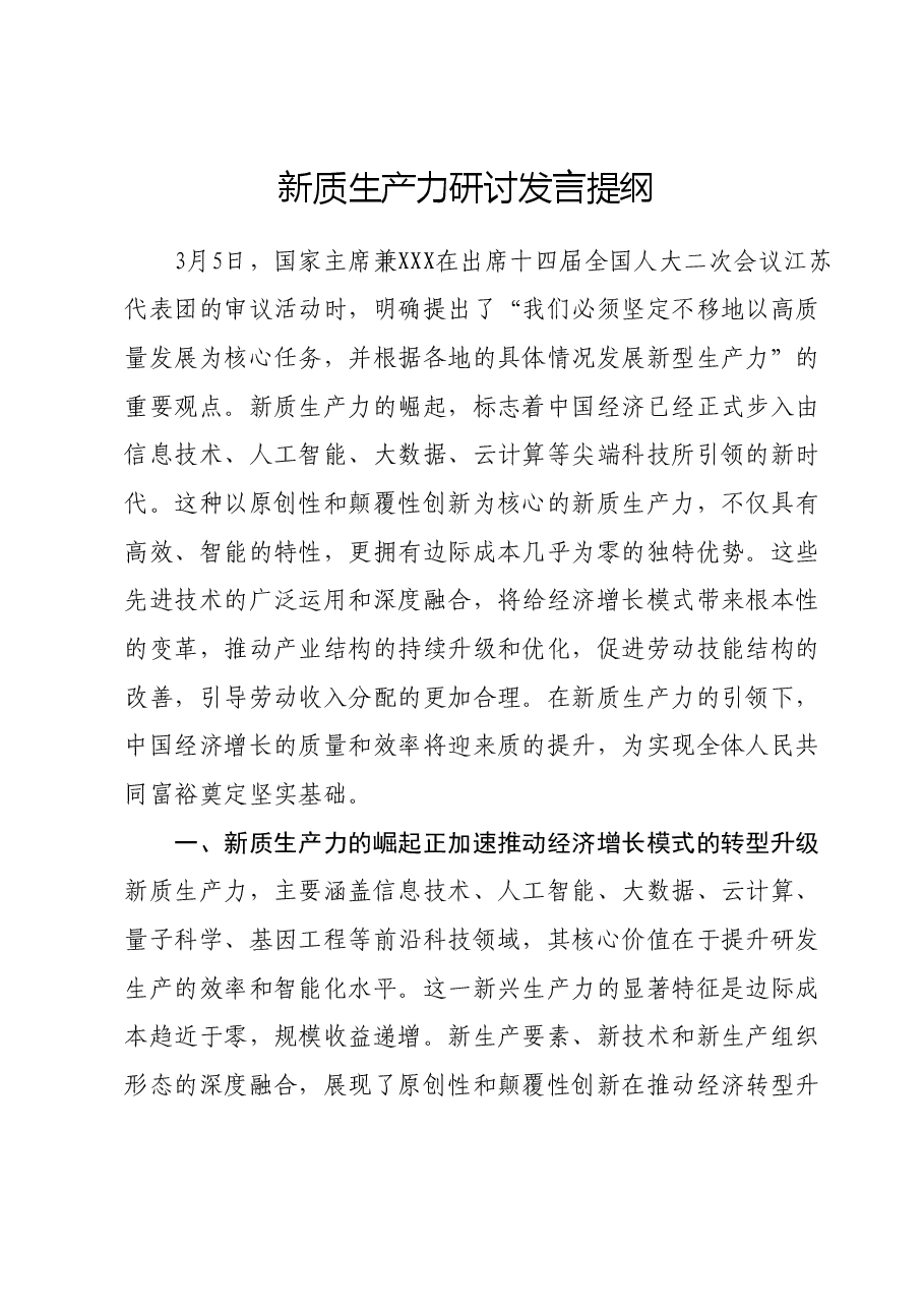 新质生产力研讨发言提纲 (8).docx,第1页预览