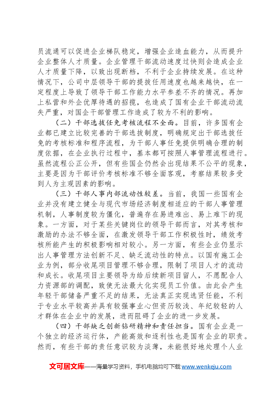 提升国有施工企业干部管理工作质量的实践与研究.docx,第3页预览