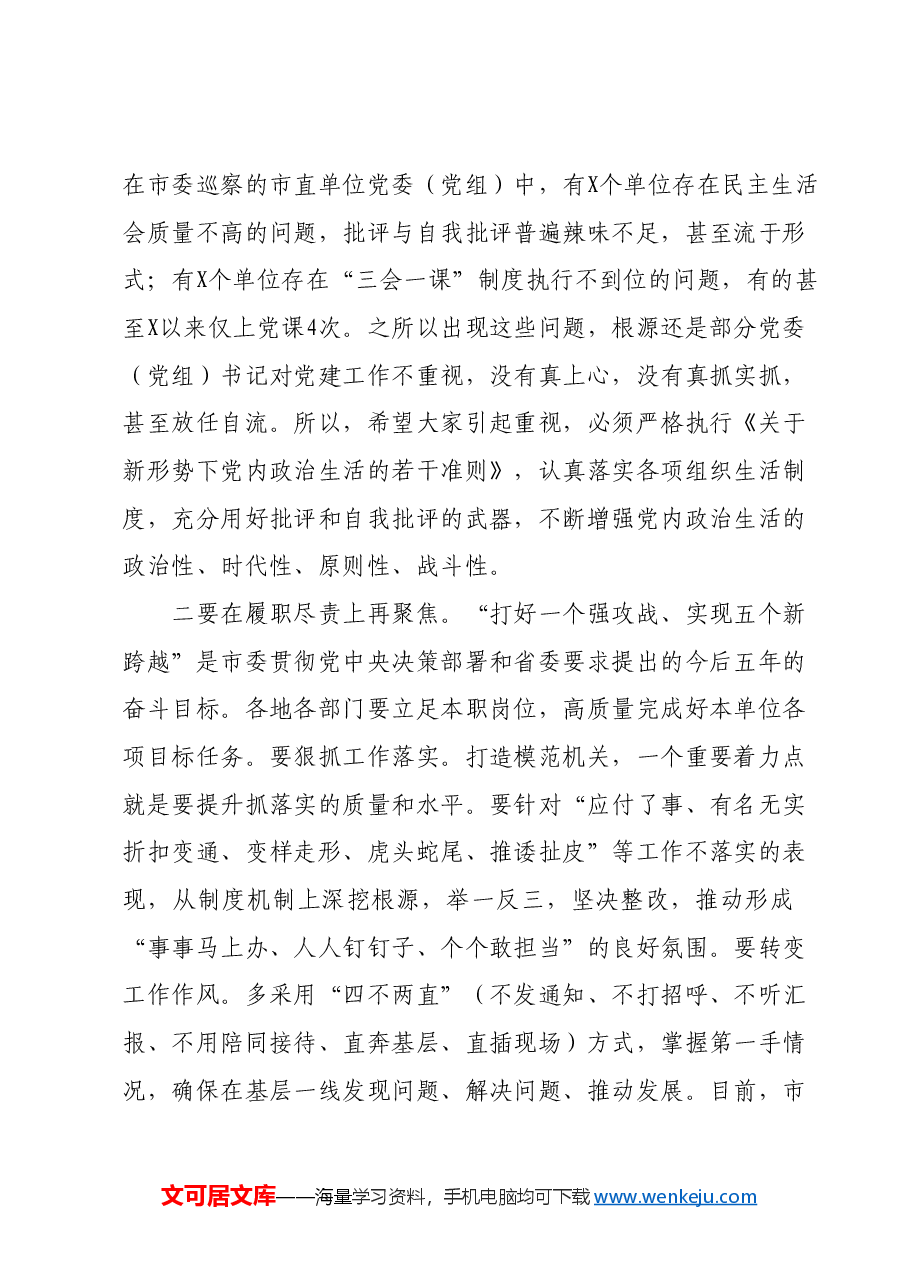 在2024年全市打造让党放心、人民满意模范机关推进会暨机关党建工作会议的讲话.docx,第3页预览