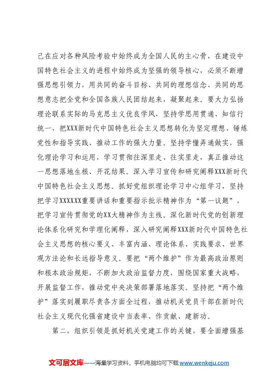 在机关党建工作交流会上的讲话提纲.docx,第2页预览
