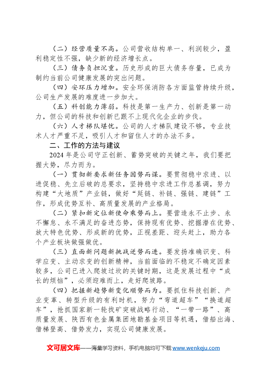 党委书记在公司职工代表大会暨2024年工作会议上的讲话.docx，第2页预览