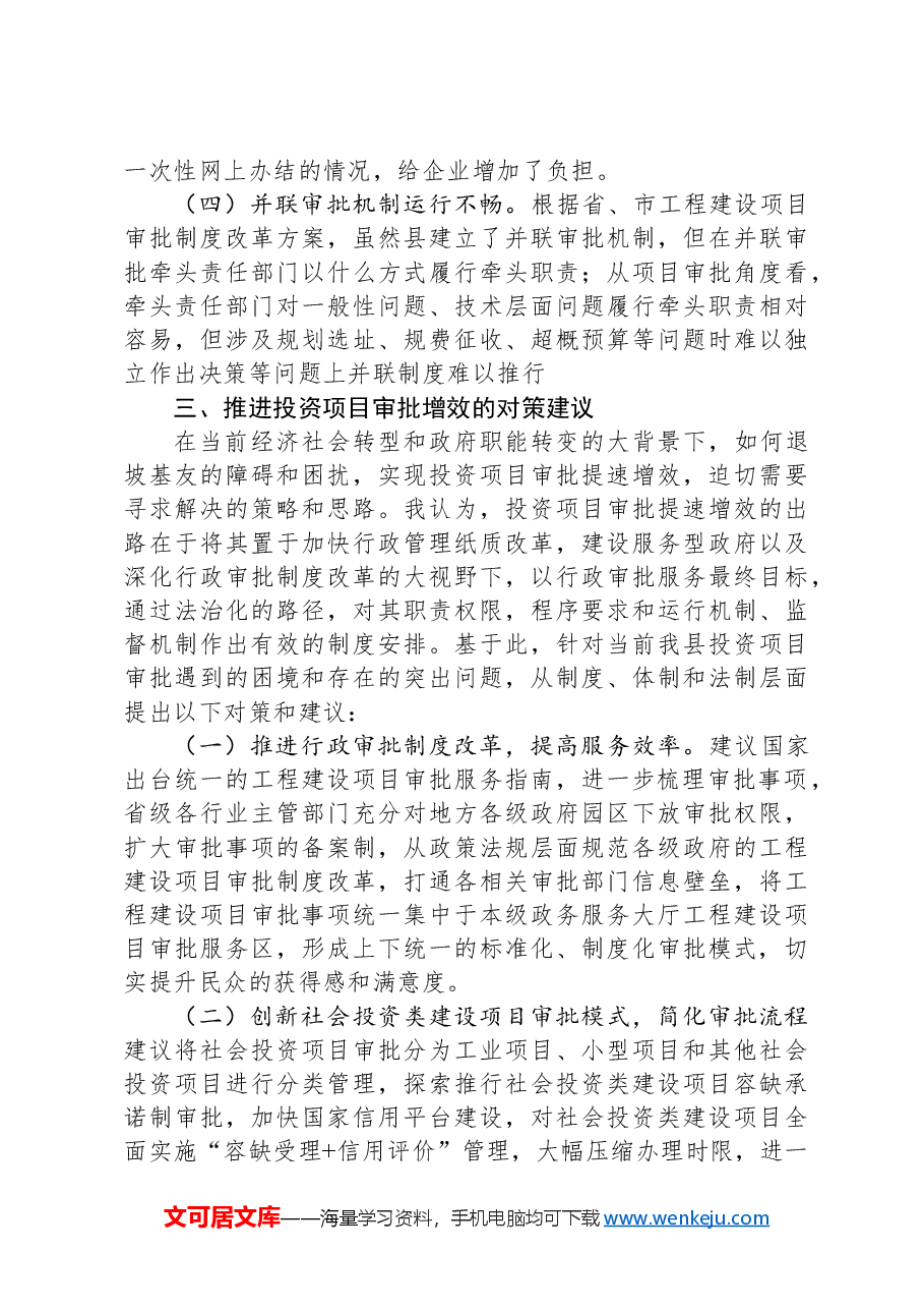 关于健全投资建设项目审批提速工作的对策建议.docx,第4页预览