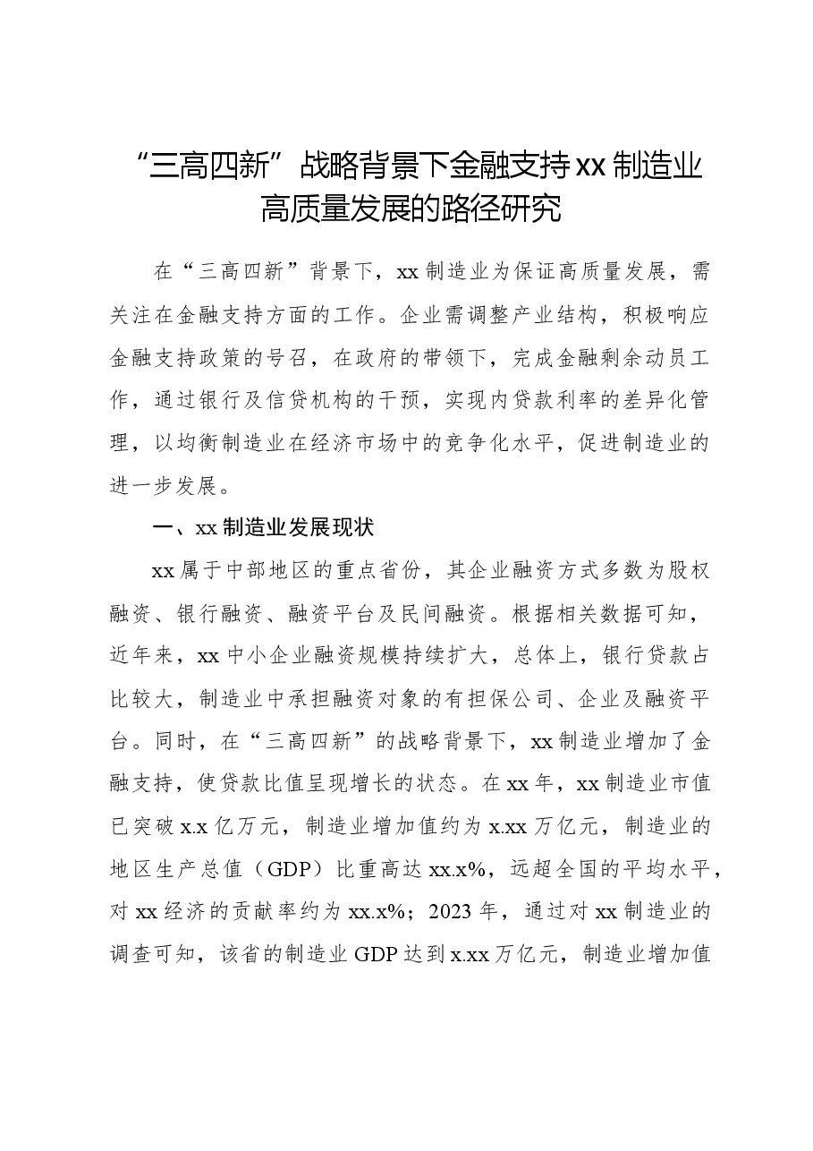 “三高四新”战略背景下金融支持xx制造业高质量发展的路径研究.docx，第1页预览