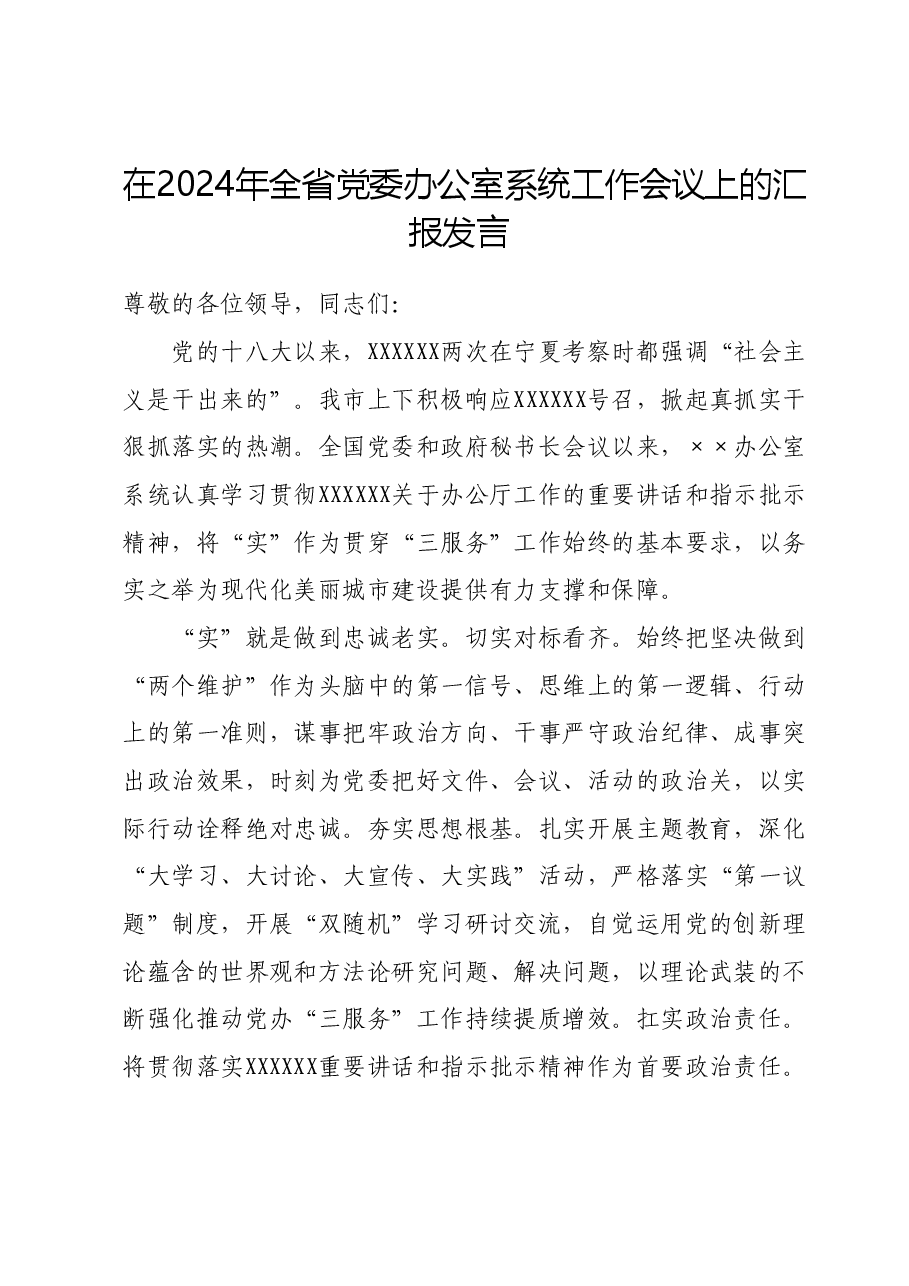 在2024年全省党委办公室系统工作会议上的汇报发言.docx,第1页预览