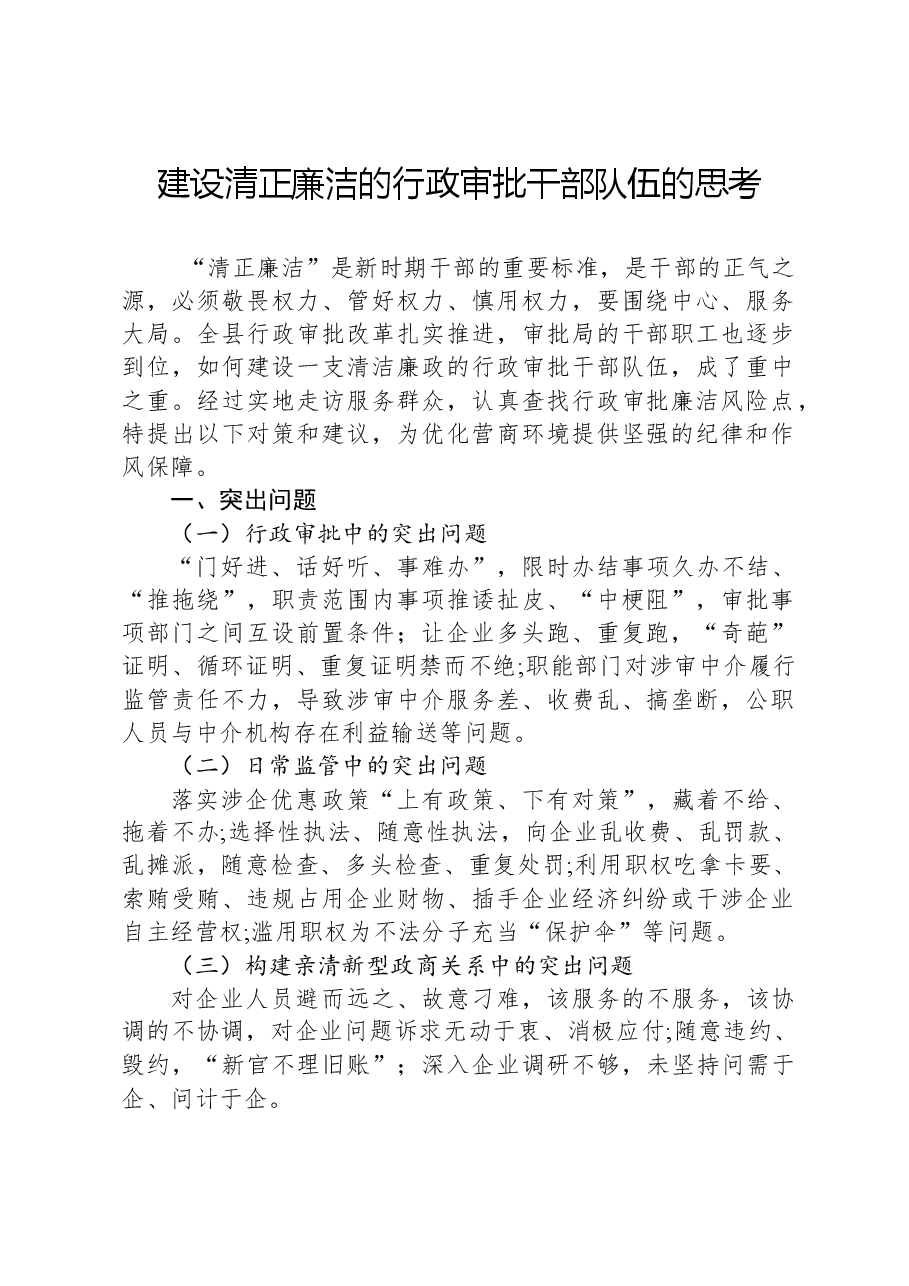 建设清正廉洁的行政审批干部队伍的思考.docx,第1页预览