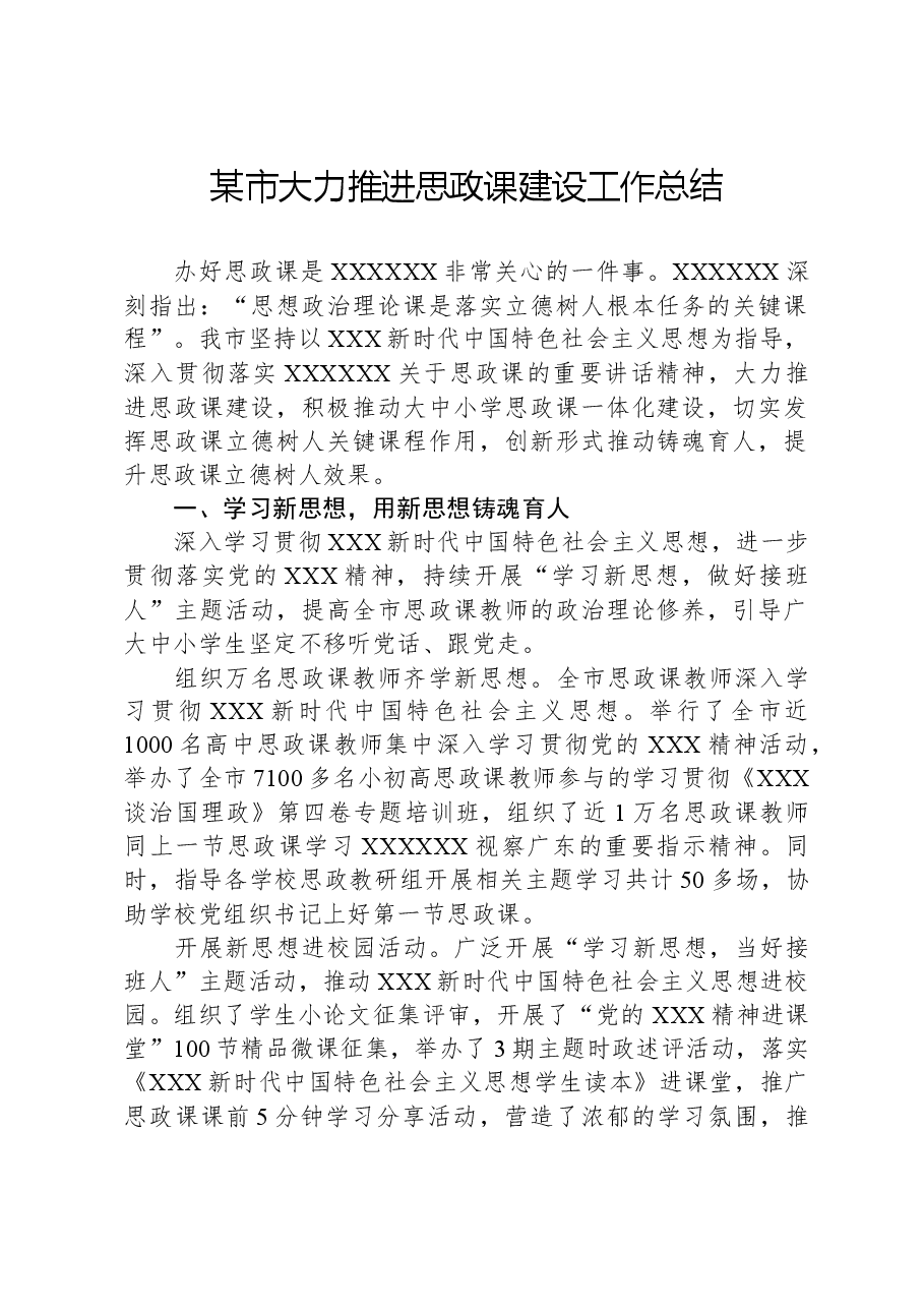 某市大力推进思政课建设工作总结.docx,第1页预览