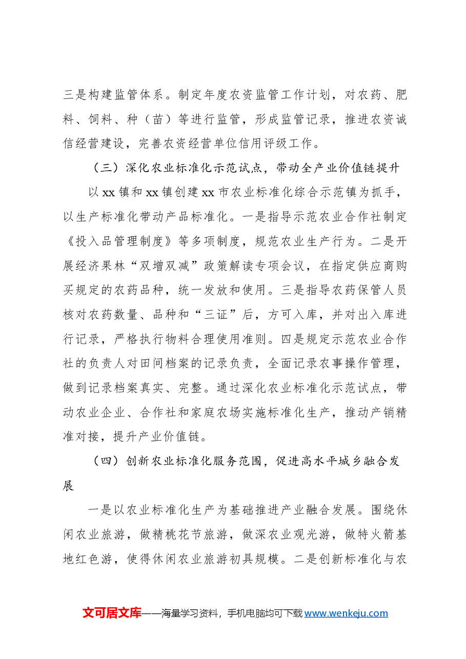 (2篇)关于xx新区农业标准化发展现状、问题与对策.docx,第4页预览