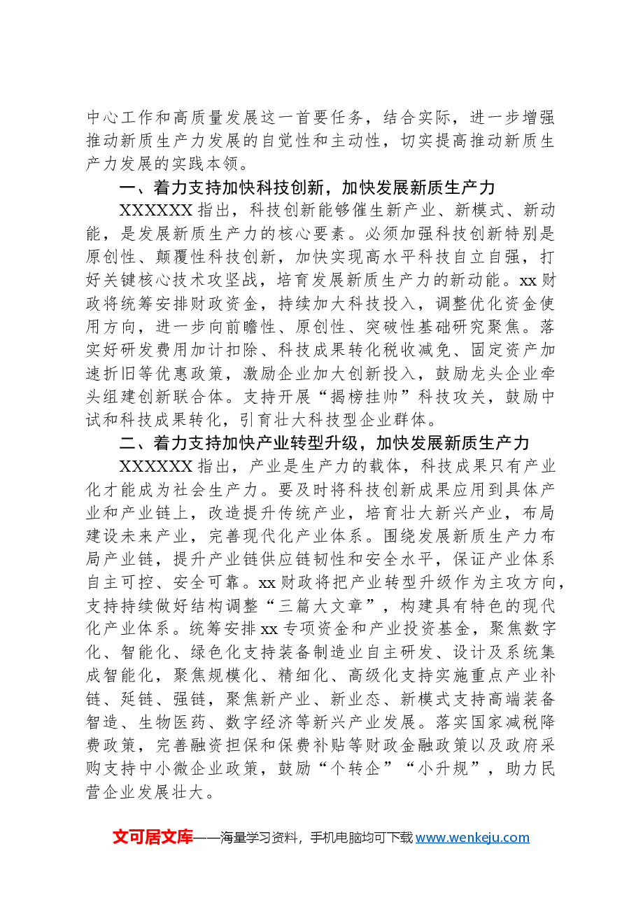 新质生产力党课讲稿：学习贯彻习近平总书记重要讲话精神全力支持加快发展新质生产力.docx，第2页预览