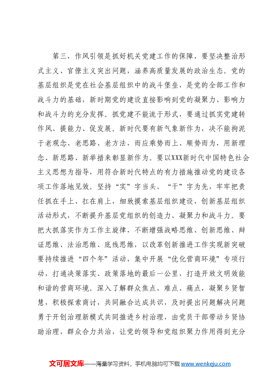 在机关党建工作交流会上的讲话提纲.docx,第4页预览