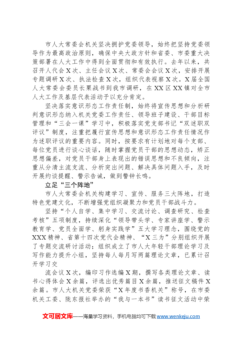 市人大常委会机关党建工作总结材料.docx，第2页预览
