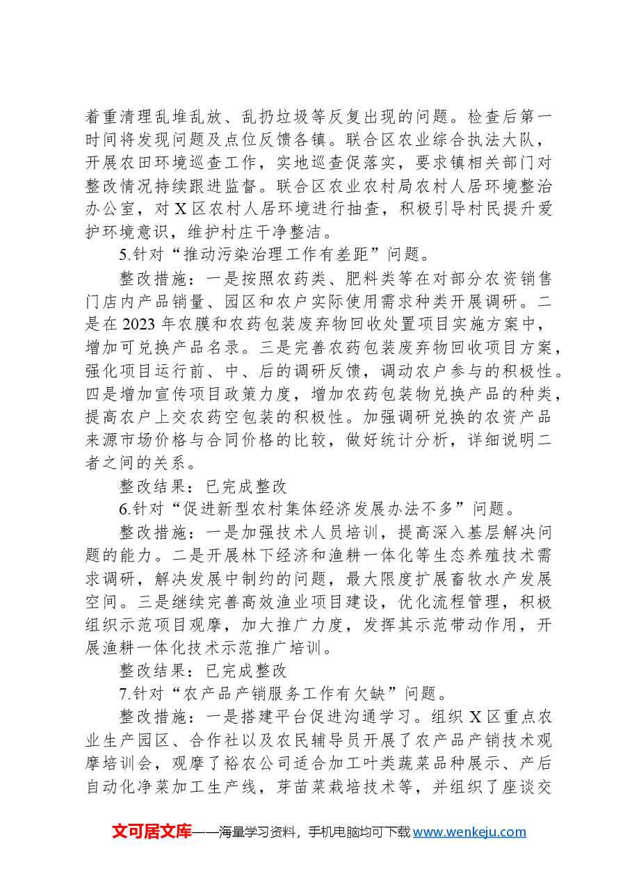 关于区委乡村振兴领域不正之风和腐败问题专项巡察反馈问题整改情况清单.docx,第3页预览