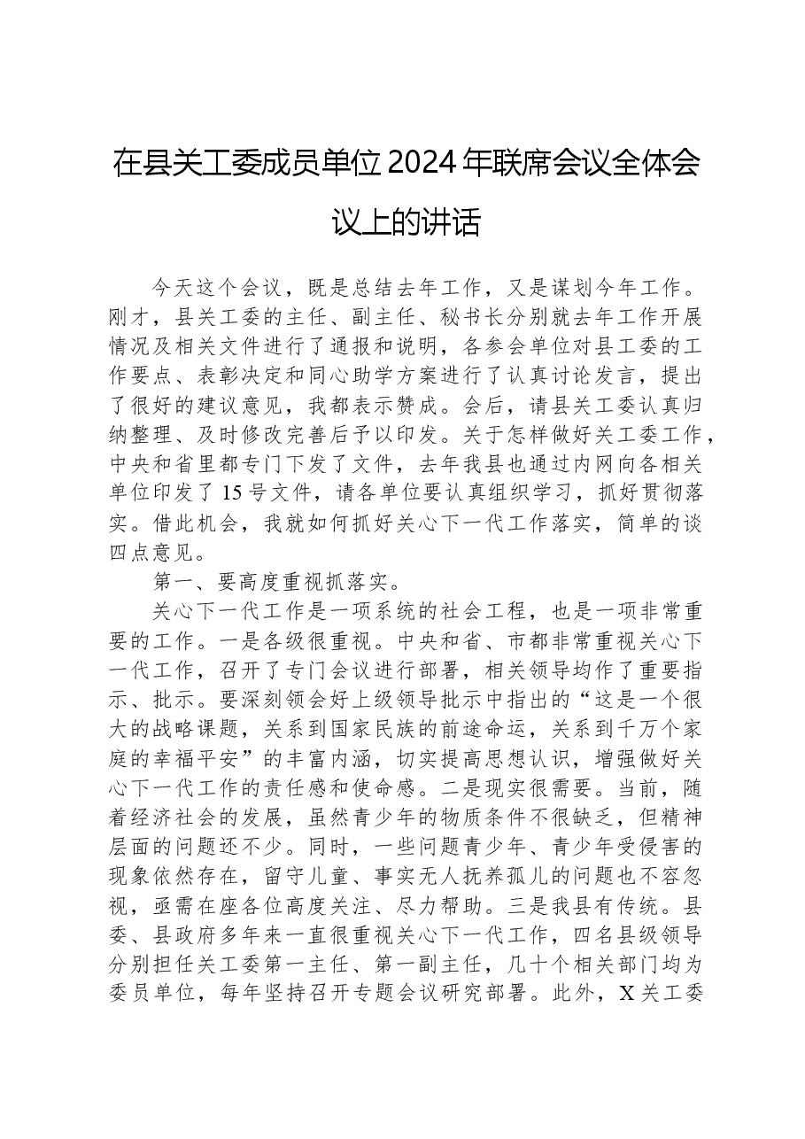 在县关工委成员单位2024年联席会议全体会议上的讲话.docx,第1页预览