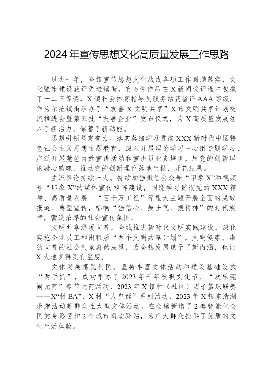 2024年宣传思想文化高质量发展工作思路.docx,第1页预览