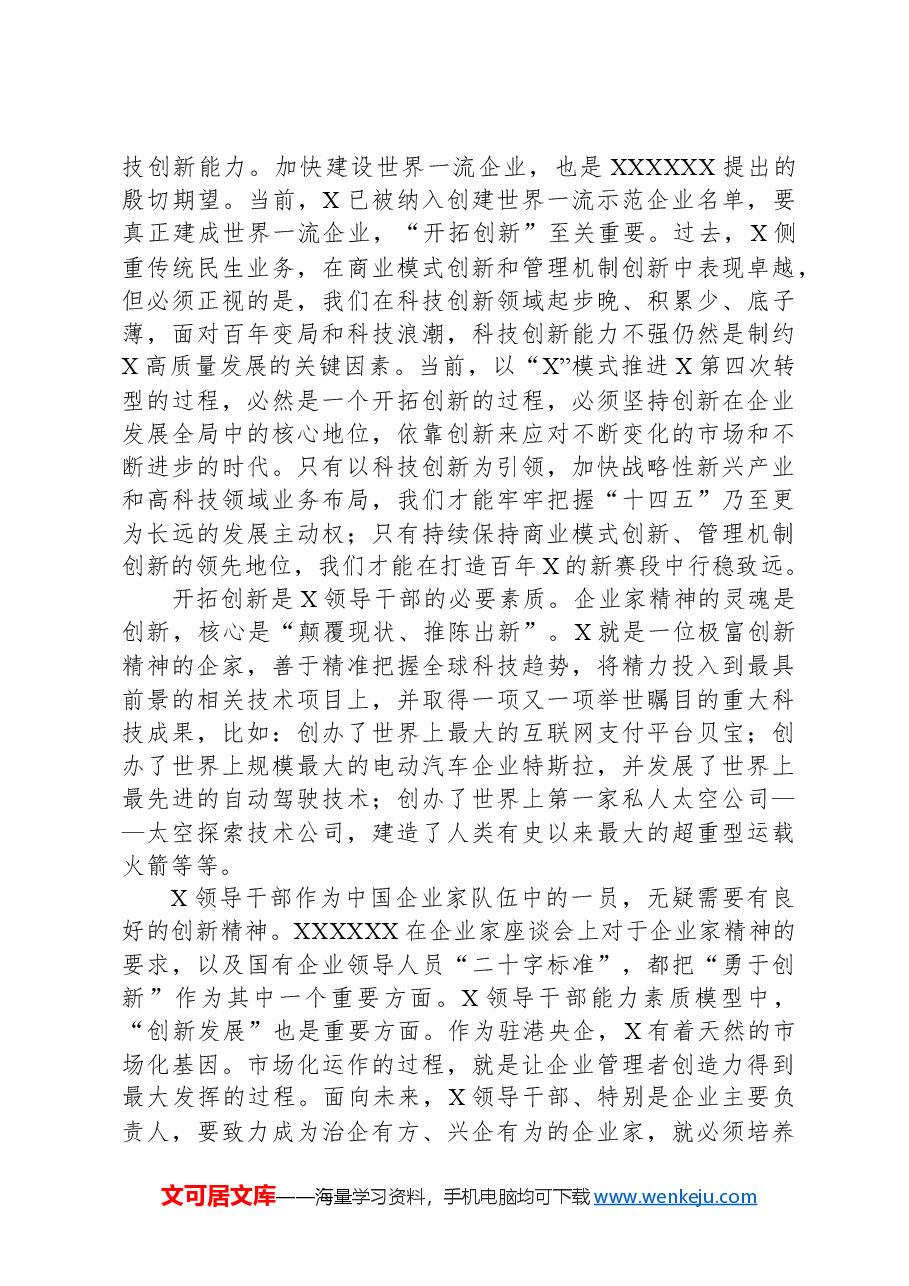 董事长在红色教育主题活动期间的讲话.docx,第4页预览