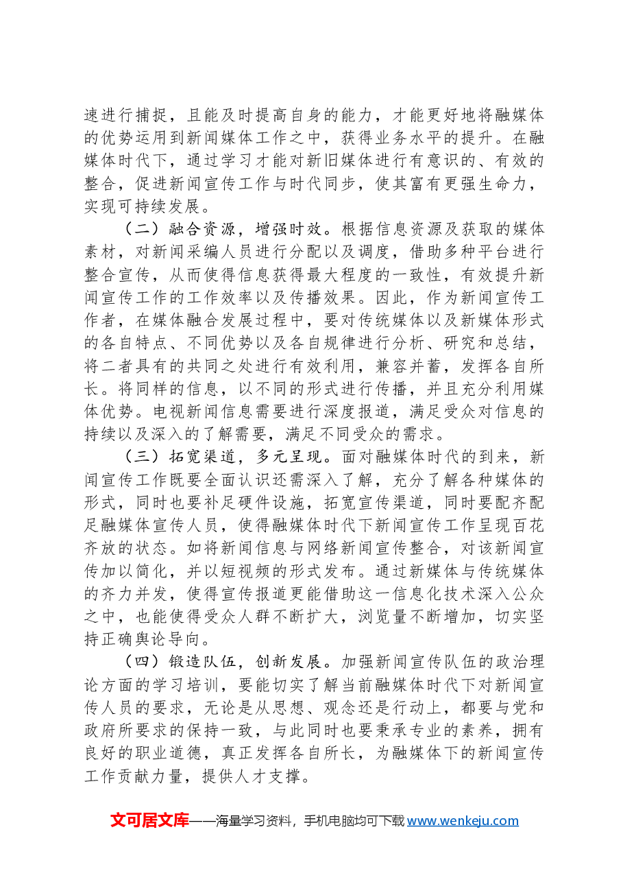 县融媒体中心运行情况调研报告.docx,第4页预览