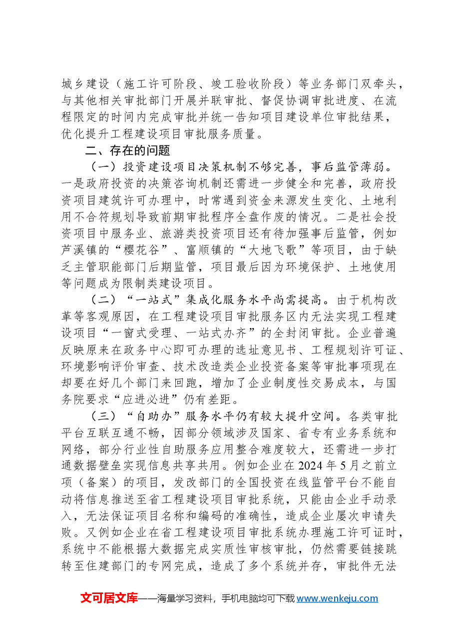 关于健全投资建设项目审批提速工作的对策建议.docx,第3页预览