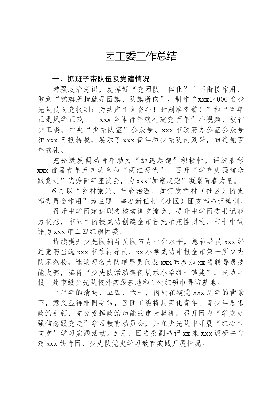 团工委工作总结.docx,第1页预览