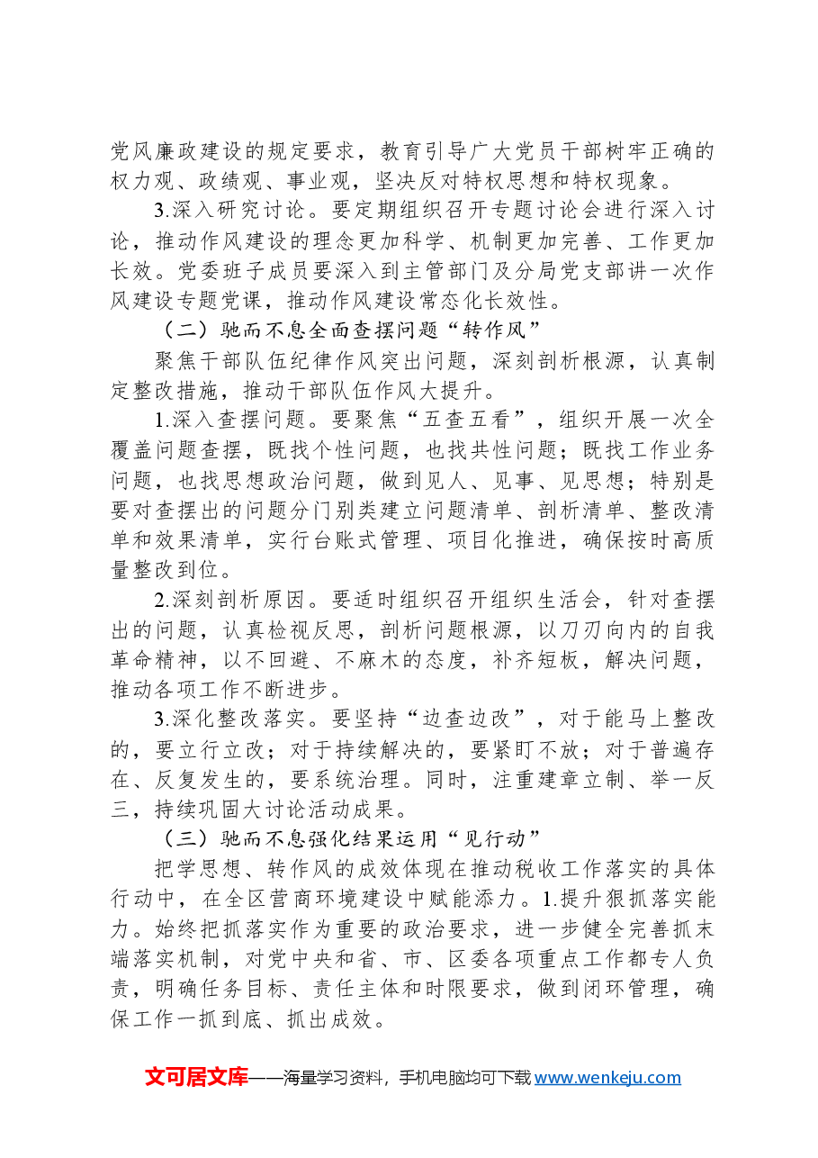 在全局党员干部作风整顿大会上的讲话.docx,第4页预览
