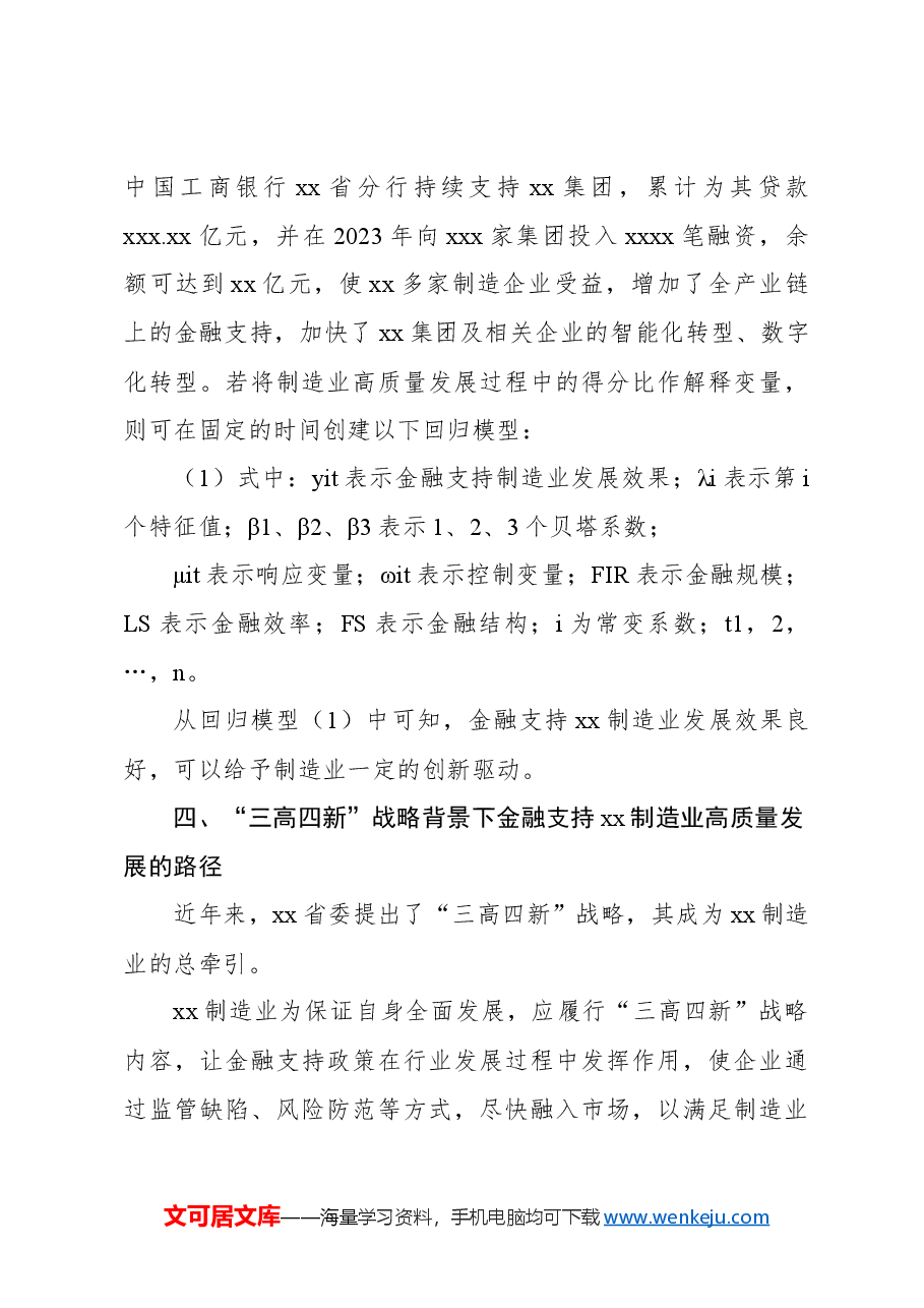 “三高四新”战略背景下金融支持xx制造业高质量发展的路径研究.docx，第4页预览