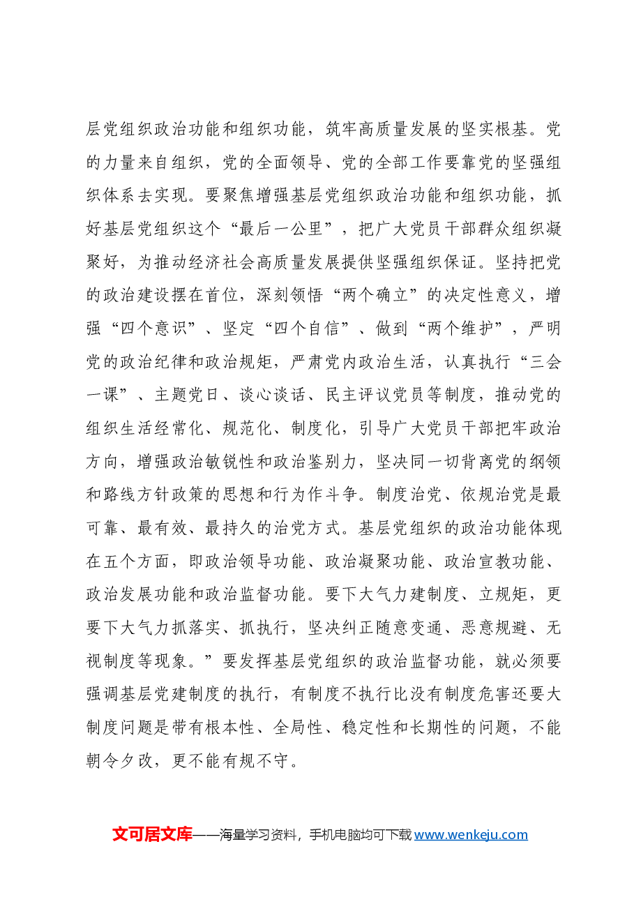 在机关党建工作交流会上的讲话提纲.docx,第3页预览