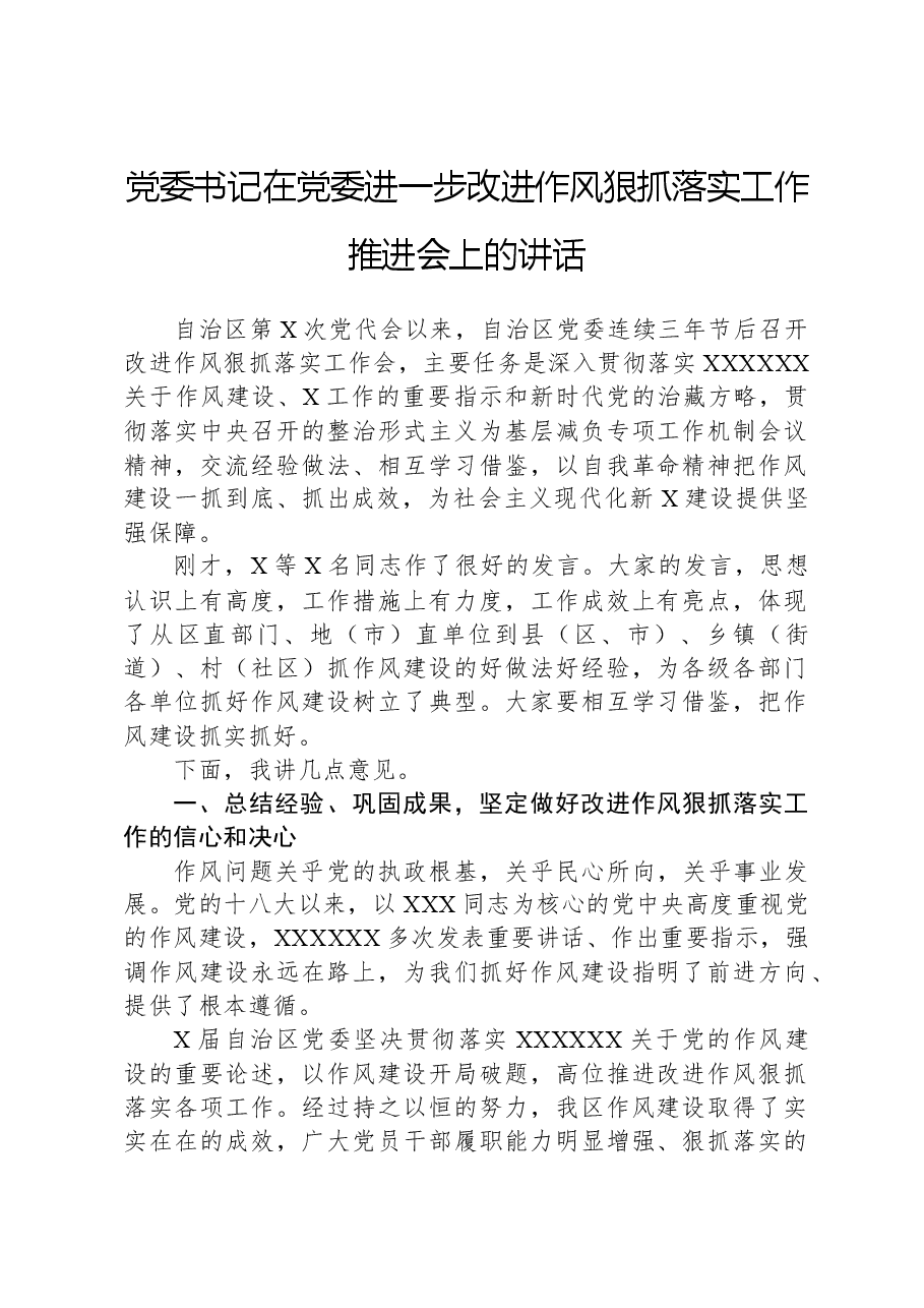 书记在党委进一步改进作风狠抓落实工作推进会上的讲话.docx,第1页预览