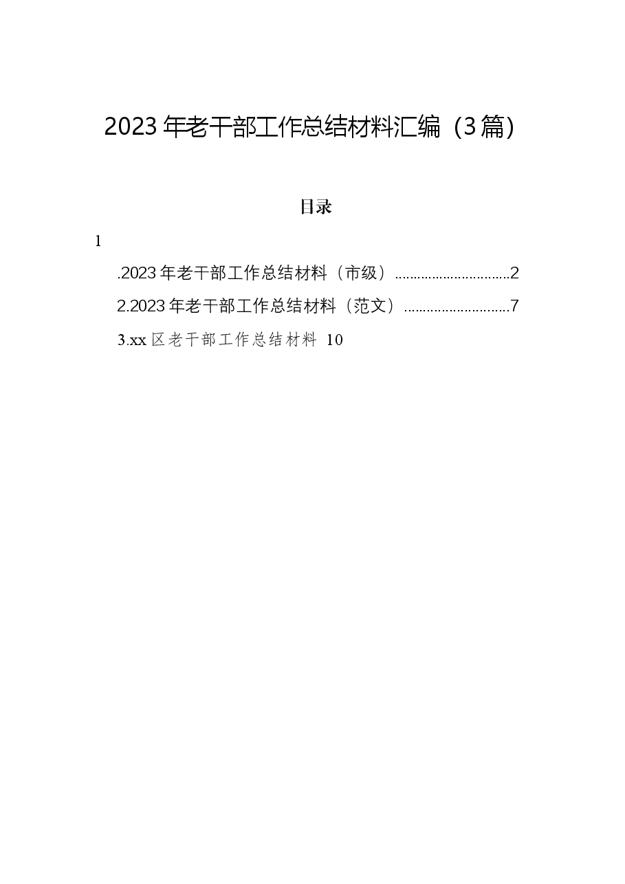 (3篇)2023年老干部工作总结材料汇编.docx,第1页预览