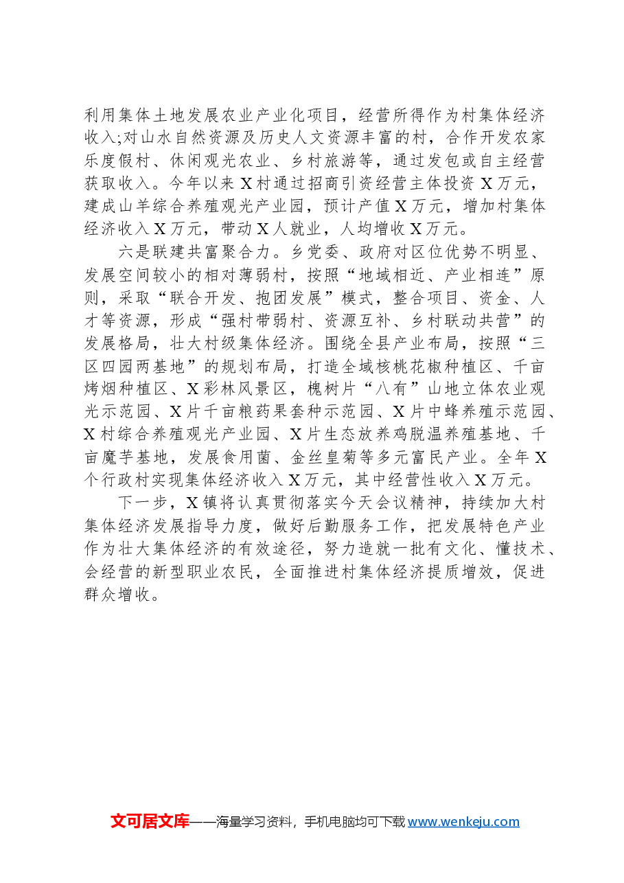 在全县村级集体经济发展工作推进会上的发言.docx,第3页预览
