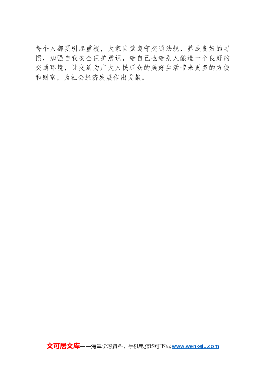 如何加强农村道路交通安全管理的思考.docx，第4页预览