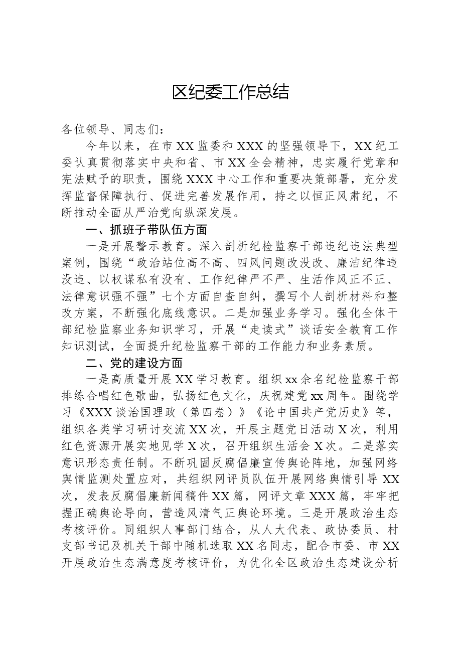 区纪委工作总结.docx,第1页预览