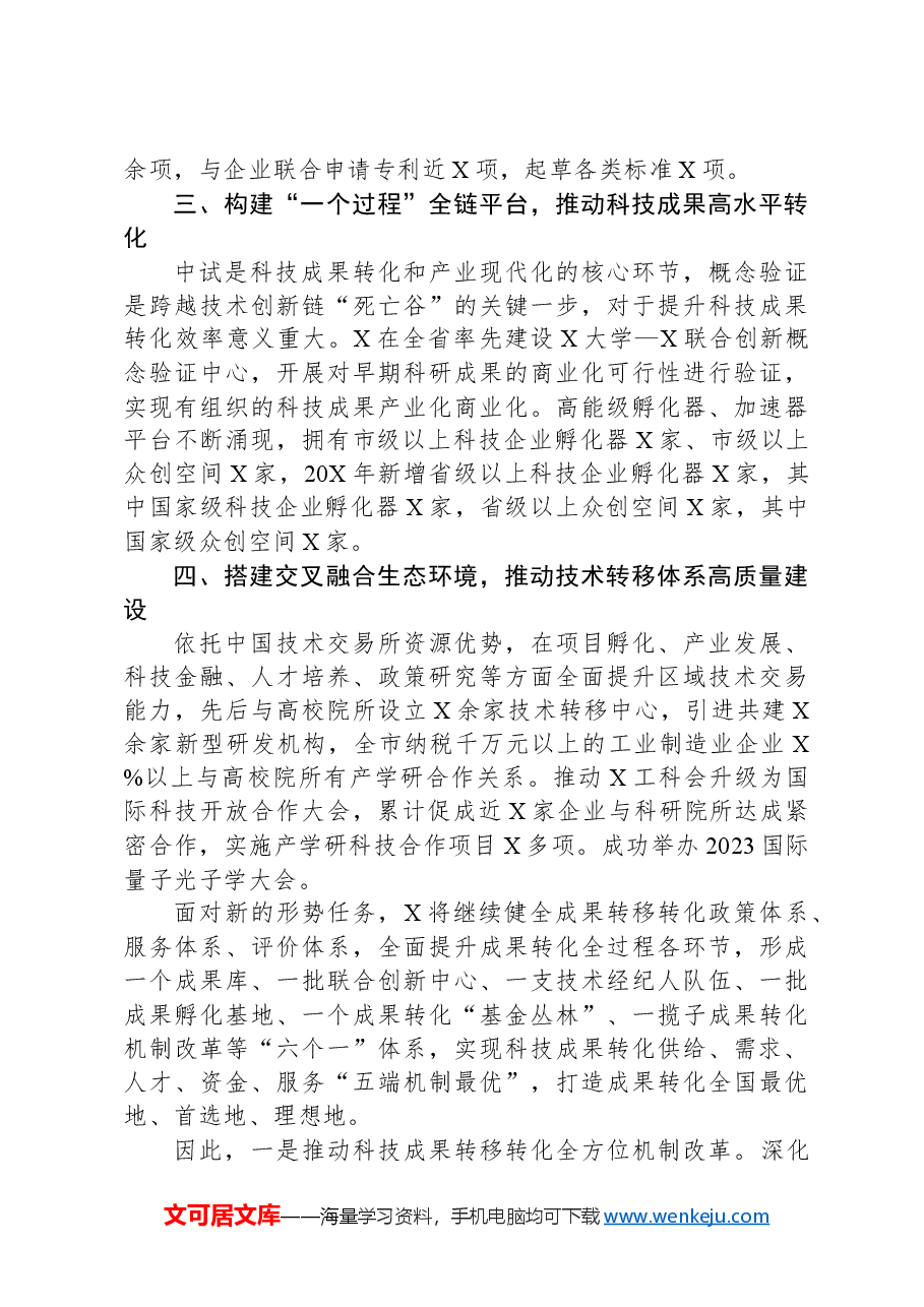 构建高效科技成果转移转化体系打造科技成果转化最优地工作汇报.docx,第2页预览