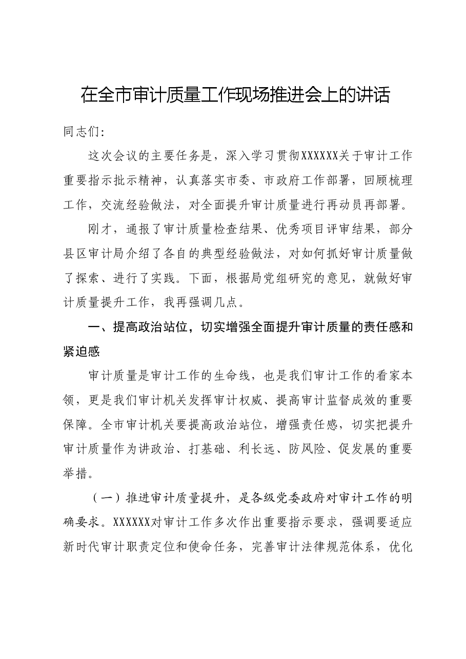 在全市审计质量工作现场推进会上的讲话.docx,第1页预览