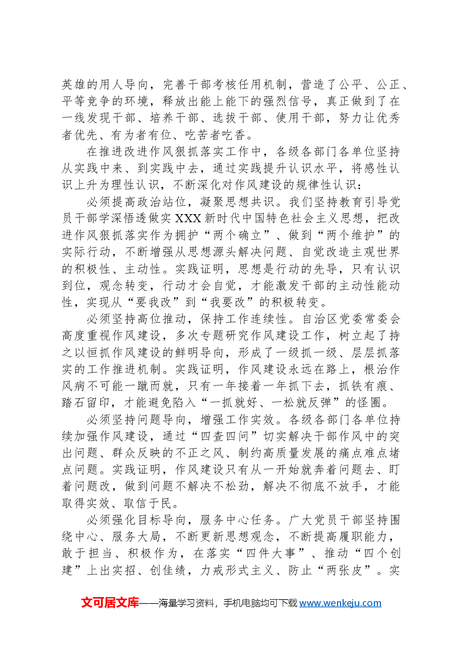 书记在党委进一步改进作风狠抓落实工作推进会上的讲话.docx,第4页预览