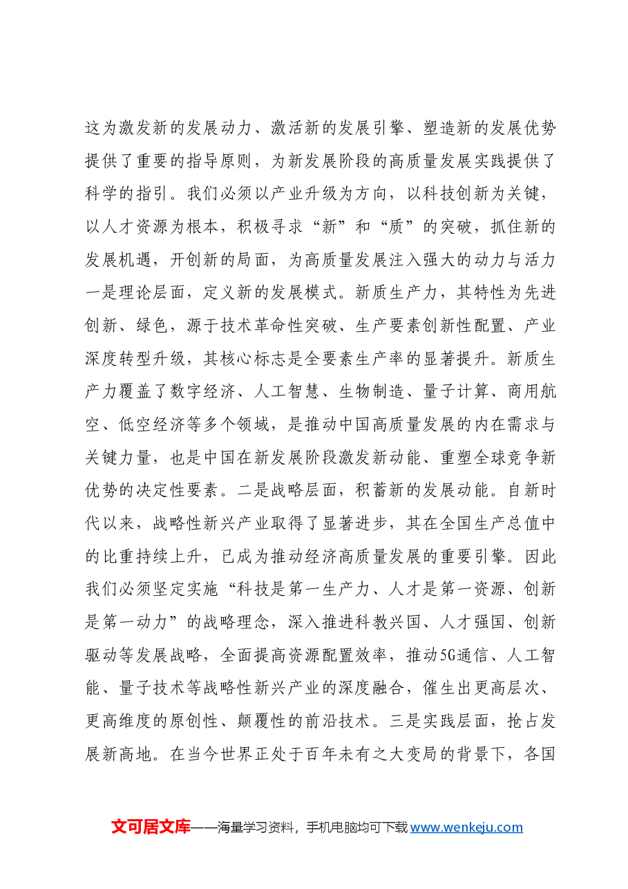 新质生产力研讨发言提纲 (9).docx,第2页预览