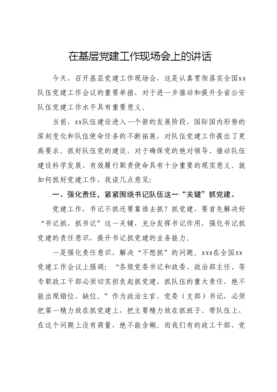 在基层党建工作现场会上的讲话.docx,第1页预览