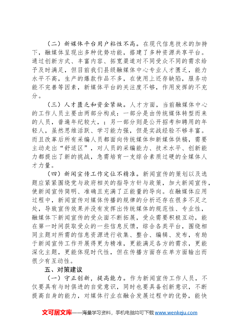 县融媒体中心运行情况调研报告.docx,第3页预览