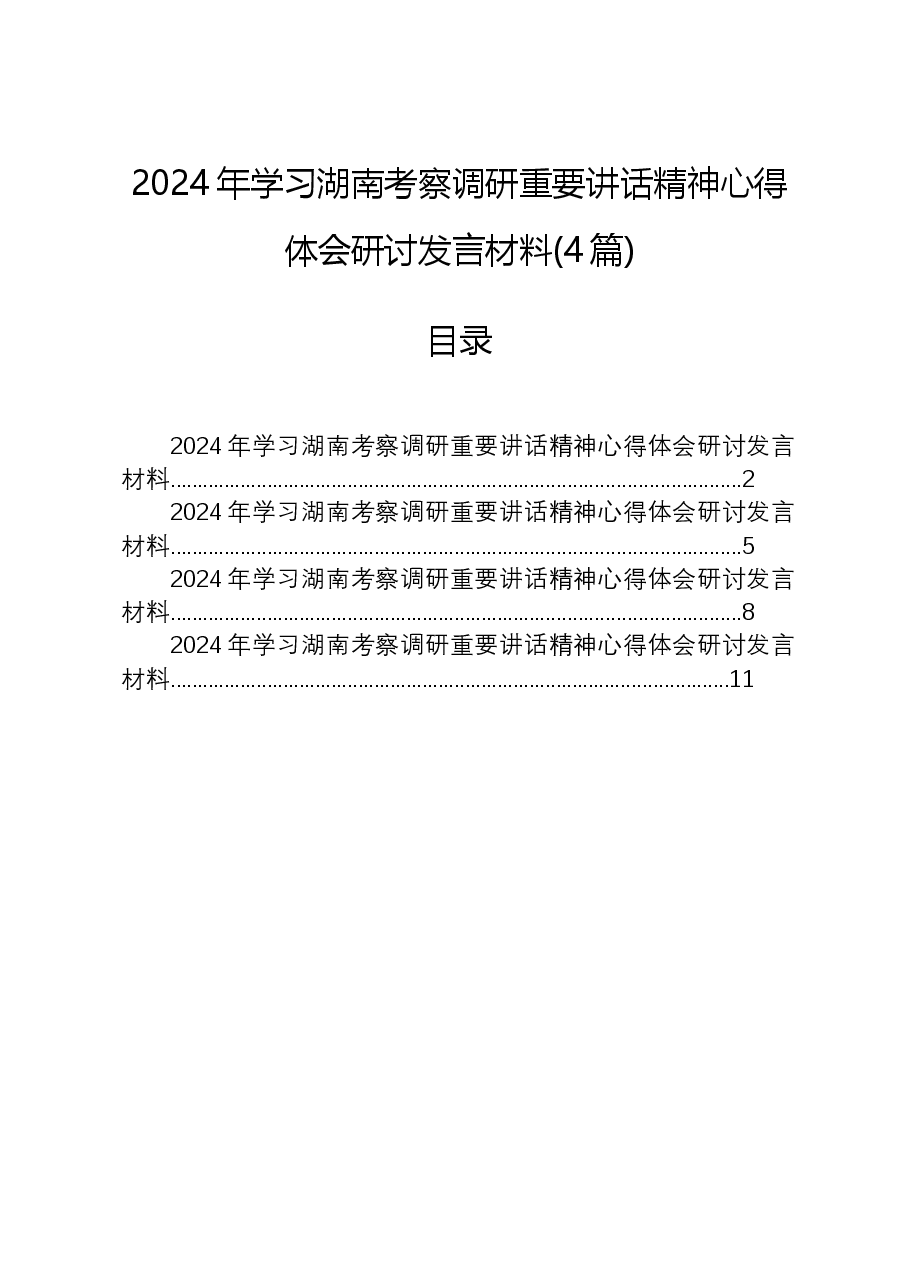 (4篇)2024年学习湖南考察调研重要讲话精神心得体会研讨发言材料.docx,第1页预览