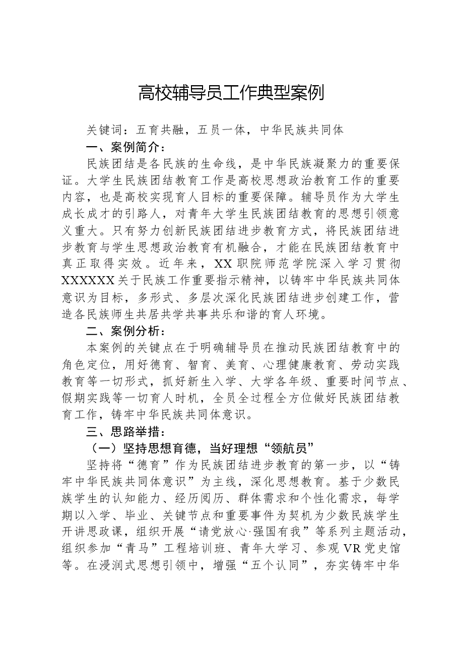 高校辅导员工作典型案例.docx,第1页预览