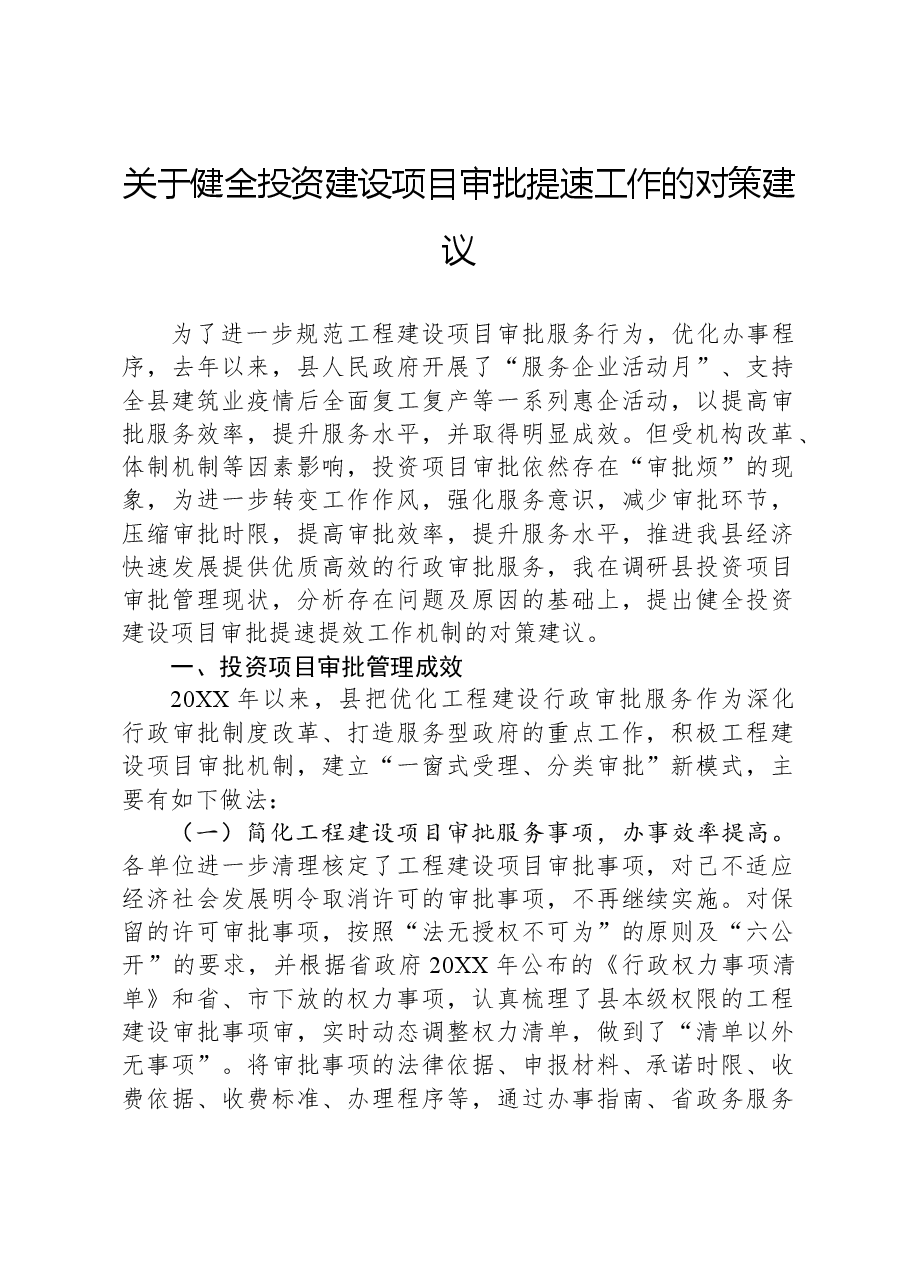 关于健全投资建设项目审批提速工作的对策建议.docx,第1页预览