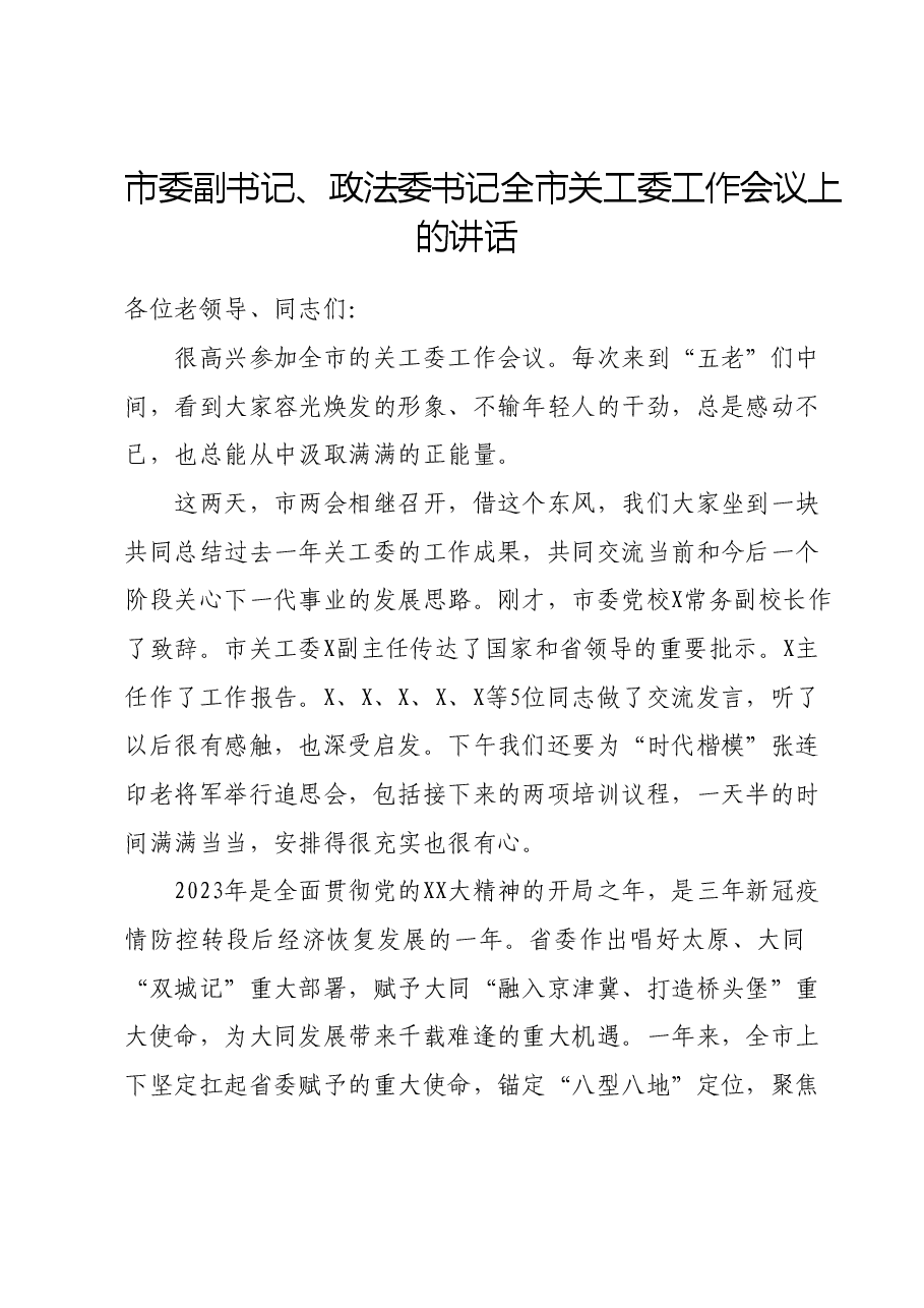 市委副书记、政法委书记全市关工委工作会议上的讲话.docx,第1页预览