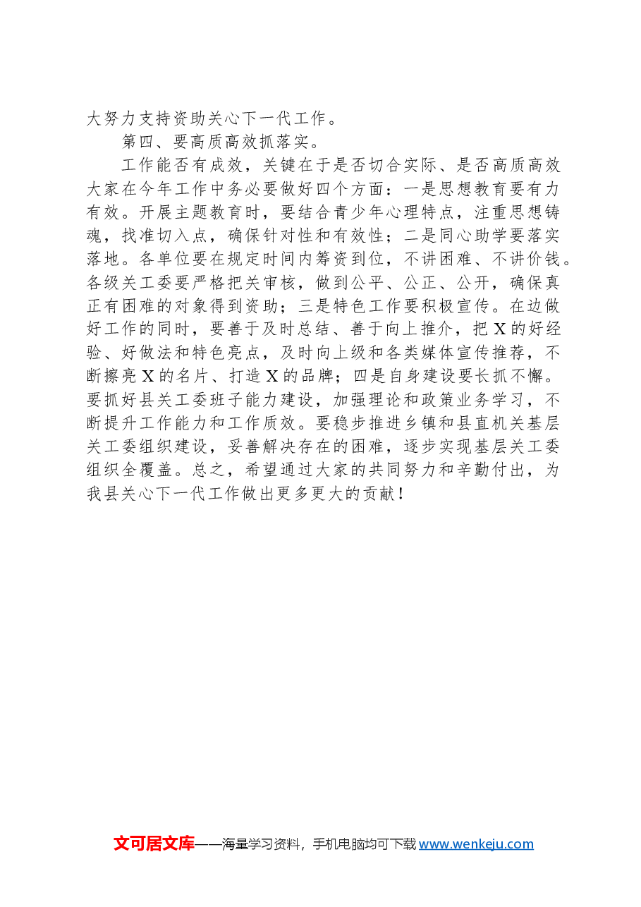 在县关工委成员单位2024年联席会议全体会议上的讲话.docx,第3页预览