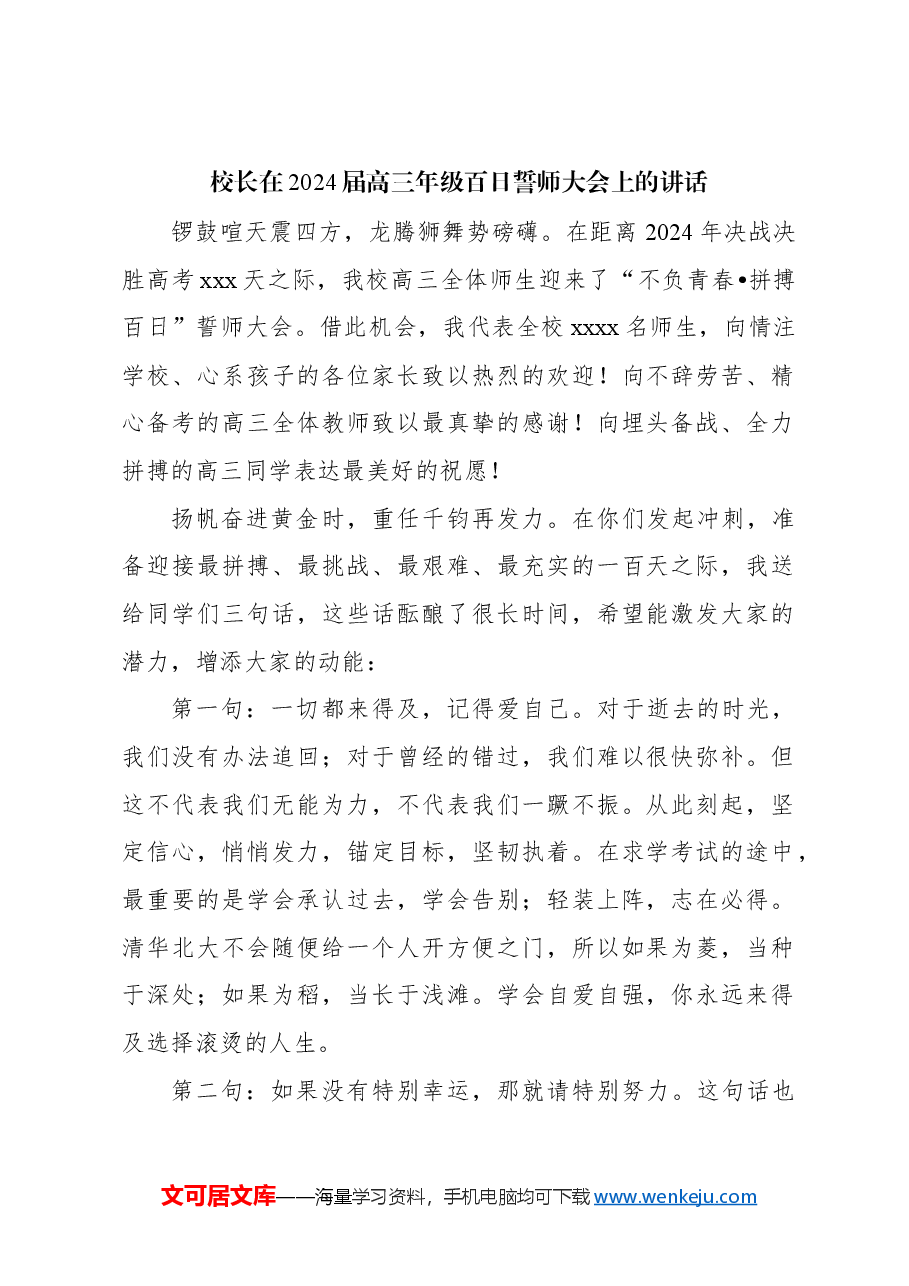 (11篇)校长在xx校24届高考誓师大会上的讲话材料汇编.docx,第3页预览