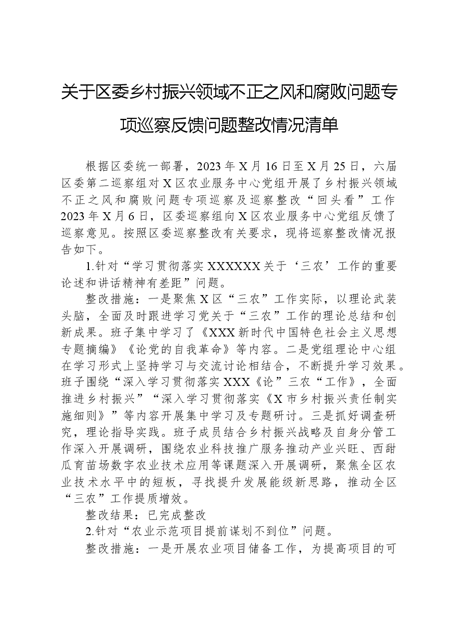 关于区委乡村振兴领域不正之风和腐败问题专项巡察反馈问题整改情况清单.docx,第1页预览