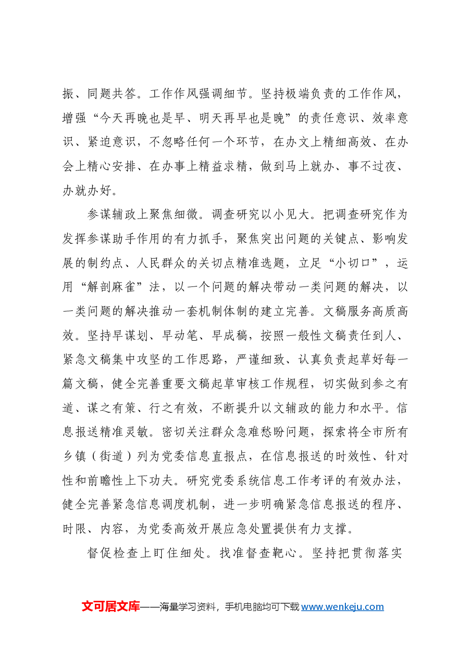 交流发言:不断提升“三服务”工作质效切实当好市委的“坚强前哨”和“巩固后院”.docx,第2页预览