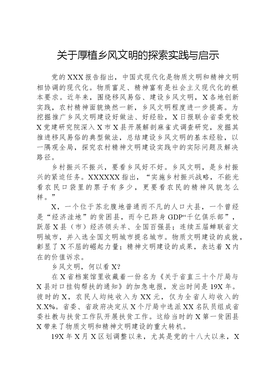 关于厚植乡风文明的探索实践与启示.docx,第1页预览