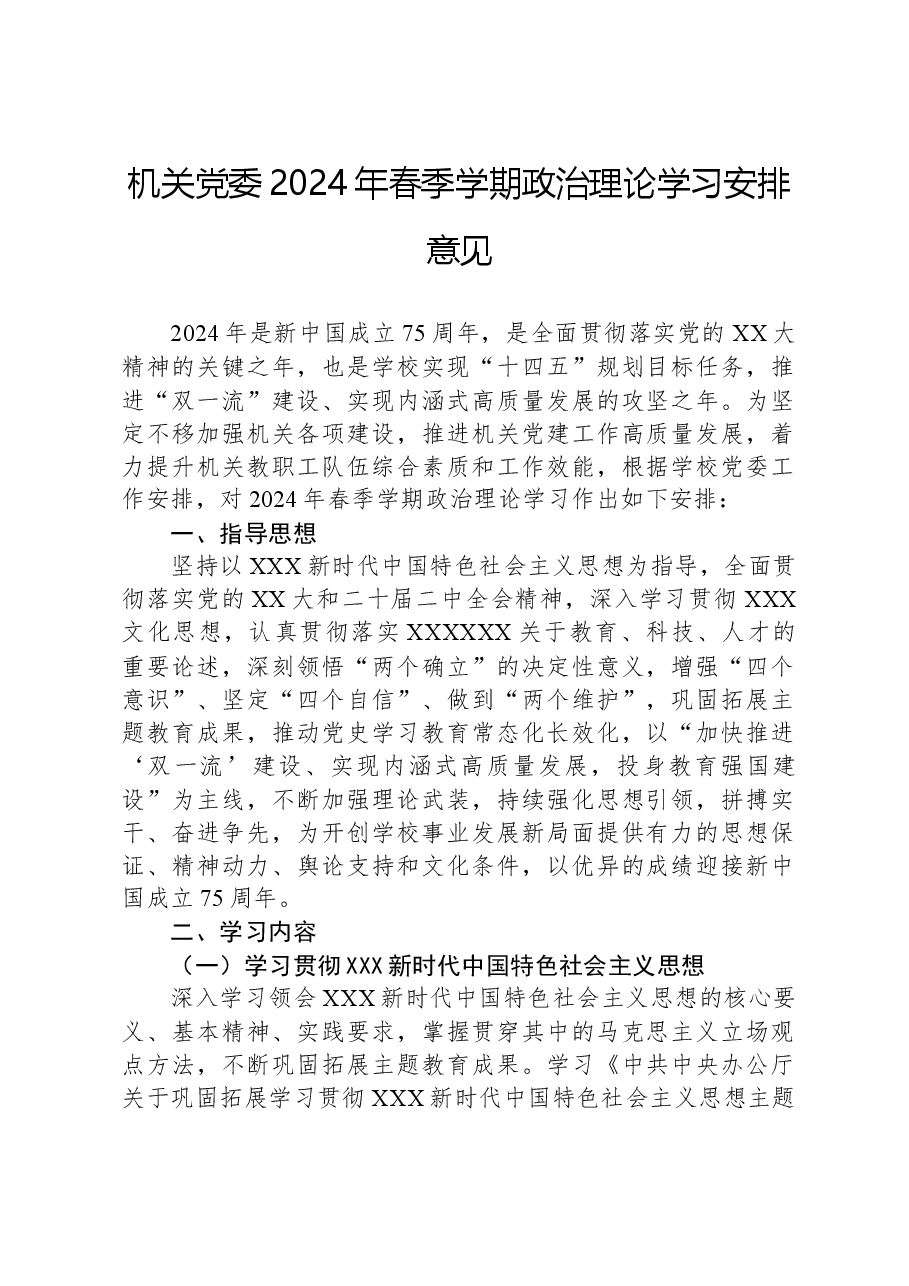 机关党委2024年春季学期政治理论学习安排意见.docx,第1页预览
